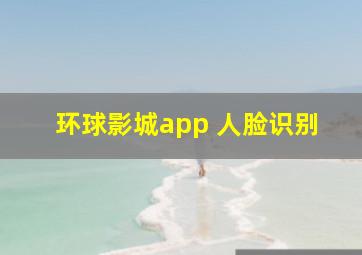 环球影城app 人脸识别